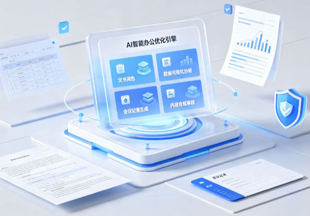 铁锋区AI重构现代办公体系 智能优化引擎助力企业轻量化高效运营