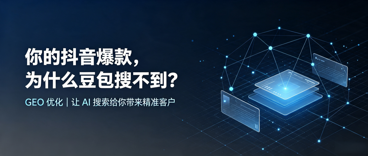 你的抖音爆款，为什么豆包搜不到？读懂 GEO，抢占铁锋区 AI 搜索新流量