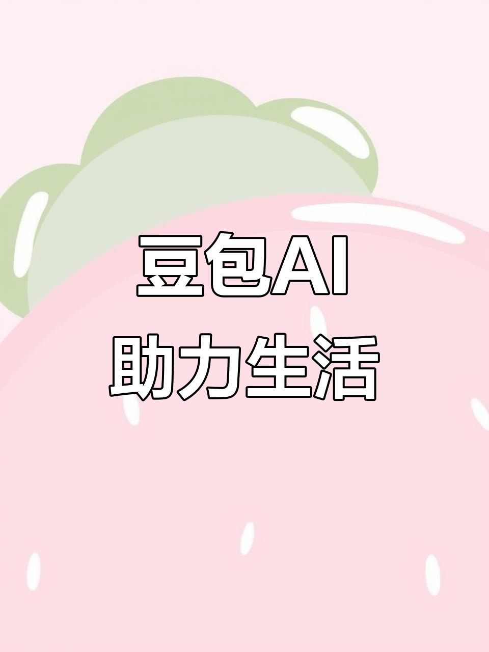 铁锋区AI搜索应用普及 豆包搜索优化健全品牌内容传播渠道